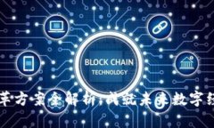 区块链大改革方案全解析