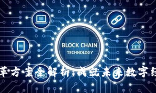 区块链大改革方案全解析：成就未来数字经济的新引擎