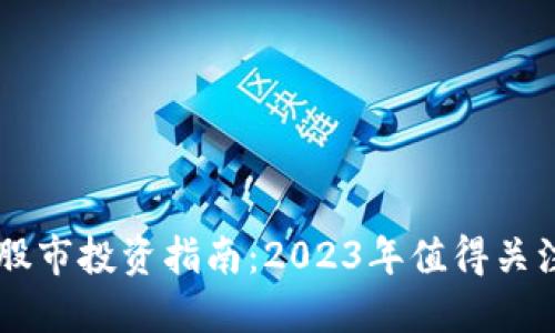 区块链股市投资指南：2023年值得关注的公司