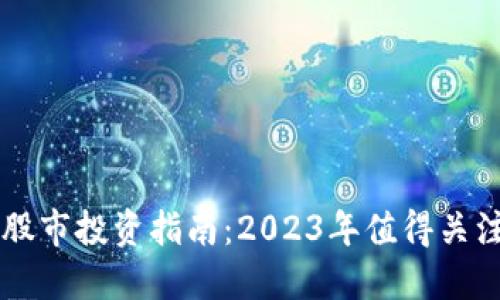 区块链股市投资指南：2023年值得关注的公司