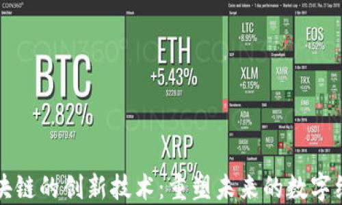 
区块链的创新技术：重塑未来的数字经济