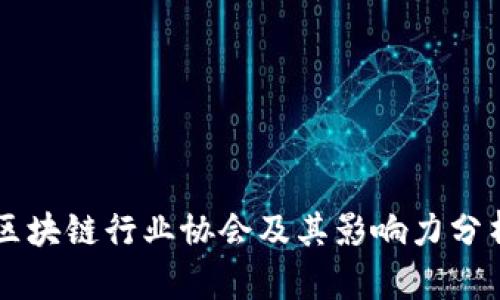 区块链行业协会及其影响力分析