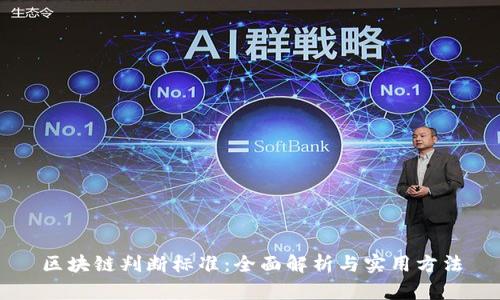 区块链判断标准：全面解析与实用方法