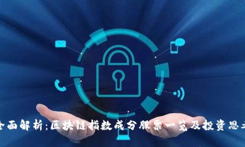 全面解析：区块链指数成分股票一览及投资思考