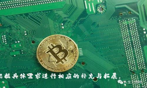 定义区块链电商产品的关键要素与应用案例

jiaoti区块链电商产品定义与应用/jiaoti

区块链,电商,产品定义,应用案例/guanjianci

---

## 内容主体大纲

### 一、引言
- 简介：区块链技术的背景与发展
- 电商行业现状及其面临的挑战
- 结合区块链技术对电商行业的影响

### 二、区块链技术的定义与特点
- 区块链是什么？
- 区块链的核心特点：去中心化、透明性、安全性、不可篡改性
- 区块链与传统数据库的区别

### 三、区块链在电商产品中的应用
- 区块链技术如何应用于电商平台
- 不同种类的电商产品（例如：商品追溯、支付系统、用户身份验证等）
- 成功案例分析

### 四、区块链电商产品的优势
- 提高信任度与透明性
- 降低交易成本
- 提升效率与用户体验
- 新商业模式的形成

### 五、区块链电商产品的挑战与风险
- 技术成熟度与行业接受度
- 法规与合规风险
- 数据隐私问题
- 市场竞争与发展动态

### 六、未来趋势
- 未来区块链电商产品的发展潜力
- 可能的创新应用与探索方向
- 对行业生态的影响

### 七、总结
- 回顾 区块链在电商产品中的重要性和未来的可能性

---

## 一、引言

区块链技术近年来在金融、供应链和电商等多个领域引发广泛关注。作为一种新兴的去中心化技术，区块链通过其不可篡改和透明的特性，为各行各业带来了全新的机遇。

电商行业作为互联网发展的重要成果之一，正面临着诸多挑战，如支付安全、商品追溯、用户隐私保护等问题。区块链技术的引入，无疑为这些难题提供了新的解决方案。

---

## 二、区块链技术的定义与特点

### 什么是区块链？

区块链是由一系列以密 cryptography 加密的区块组成的分布式数据库，这些区块通过链式结构连接在一起。每个区块都包含若干条交易记录，而所有的块共同构成一个数据链，这就是“区块链”。

### 区块链的核心特点

区块链的几个核心特点让它在电商领域显得尤为重要：
1. **去中心化**: 传统的电商平台通常由中心机构控制，用户需要信任这一机构。然而，区块链允许许多用户共同维护记录，降低了单个实体失败的风险。
2. **透明性**: 所有参与者可以查看交易记录，增强消费者的信任感。
3. **安全性**: 通过加密技术，数据极难被篡改，确保交易的真实性。
4. **不可篡改性**: 一旦数据被写入区块链，就无法删除或修改，这为电商的商品追溯提供了强有力的支持。

---

## 三、区块链在电商产品中的应用

### 区块链技术如何应用于电商平台

区块链能够将在传统电商中处理的多方面进行整合和，具体应用方向包括：
- **商品追溯**: 从生产到销售的全过程都可以在区块链中进行记录，消费者可以通过扫码了解产品的真实来源，增加信任度。
- **支付系统**: 利用加密货币结算，提高支付速度，降低跨境交易成本。
- **用户身份验证**: 区块链可以为用户提供安全的身份认定以及隐私保护，提升用户体验。

---

## 四、区块链电商产品的优势

### 提高信任度与透明性

区块链的去中心化特性使得每一个参与者都可以查看交易历史，增加了透明度。在电商产品中，消费者可以轻易追溯到商品的来源、生产以及流通信息，消除对商家的疑虑。

### 降低交易成本

传统电商平台的交易中介费用通常较高，而区块链能够通过智能合约自动执行交易，减少了中介介入，从而降低了交易成本。

### 提升效率与用户体验

区块链可以使得交易流程更为简化，消费者不再需要复杂的身份验证和繁琐的支付步骤，这将极大地改善用户体验。

### 新商业模式的形成

区块链电商产品能够促成直接的买卖关系，构建全新的商业生态，甚至为创作者直接销售产品提供了平台，大大减少了层级费用。

---

## 五、区块链电商产品的挑战与风险

### 技术成熟度与行业接受度

虽然区块链技术具有潜力，但其发展仍处于初级阶段，许多商家对其不够了解或存在顾虑，限制了其在电商领域的应用。

### 法规与合规风险

很多地方的法律尚未完善，电商公司在实施区块链技术时可能面临合规性问题，需谨慎应对相关政策风险。

### 数据隐私问题

区块链虽强调透明性，但这也可能导致消费者私人信息暴露，如何平衡隐私和透明性是需要解决的难题。

### 市场竞争与发展动态

在区块链技术迅速发展的背景下，电商企业如何与抢先进入市场的竞争对手抗衡也是一个关键问题。

---

## 六、未来趋势

### 未来区块链电商产品的发展潜力

随着技术的进一步成熟和监管政策的完善，区块链将会被更加广泛地接受，并在电商中发挥更大的作用。

### 可能的创新应用与探索方向

包括数字身份认证、智能合约的应用等都是未来的重要发展方向，未来的电商可能会实现更加个性化的服务。

### 对行业生态的影响

无论是对于消费者、商家，还是中介机构，区块链的应用都将重塑电商行业生态，推动向更加高效、透明的方向发展。

---

## 七、总结

区块链技术不仅为电商行业提供了新的机遇和解决方案，也带来了挑战和不确定性。通过积极探索区块链在电商中的实际应用，电商公司可以在未来的市场竞争中取得优势。

---

## 相关问题

### 1. 区块链电商产品能解决哪些传统电商的问题？
### 2. 区块链技术在电商供应链中的具体应用案例？
### 3. 如何确保区块链电商平台的安全性和数据隐私？
### 4. 現在的区块链电商产品有哪些成功的实例？
### 5. 区块链电商市场未来的挑战与趋势是什么？
### 6. 如何选择适合的区块链技术平台来构建电商产品？

以上大纲及内容提供了区块链在电商产品领域的全面探讨与分析，并可以根据具体需求进行相应的补充与拓展。