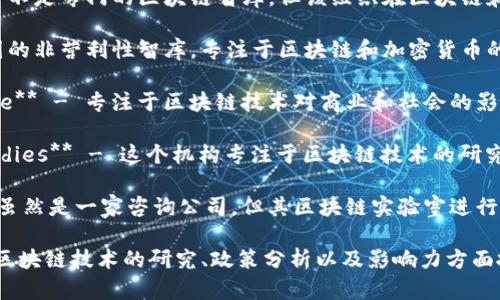 区块链相关的智库有很多，以下是一些知名的区块链智库名称：

1. **区块链研究院** - 许多国家和地区都有专门的区块链研究院，专注于区块链技术的研究、应用和政策分析。

2. **世界经济论坛（WEF）** - 虽然并不是专门的区块链智库，但该组织在区块链和数字货币方面进行了一些研究和讨论。

3. **Coin Center** - 这是一个美国的非营利性智库，专注于区块链和加密货币的政策研究。

4. **Blockchain Research Institute** - 专注于区块链技术对商业和社会的影响，提供深度研究和分析。

5. **Institute for Blockchain Studies** - 这个机构专注于区块链技术的研究和教育，推动科技的普及。

6. **Deloitte Blockchain Lab** - 虽然是一家咨询公司，但其区块链实验室进行了一系列与区块链相关的研究。

以上是一些常见的区块链智库，它们在区块链技术的研究、政策分析以及影响力方面扮演着重要的角色。