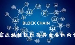 国家区块链组织及其主要