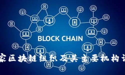 国家区块链组织及其主要机构详解