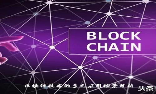 区块链技术的多元应用场景分析