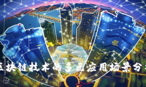 区块链技术的多元应用场景分析