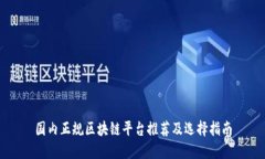 国内正规区块链平台推荐