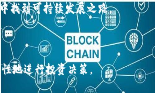   了解虚拟币区块链骗术：保护自己免受损失 / 

 guanjianci 虚拟币, 区块链, 骗术, 投资风险 /guanjianci 

## 内容主体大纲

1. **引言**
    - 虚拟币与区块链的概念
    - 骗术的普遍性与危害

2. **虚拟币区块链骗术的类型**
    - 2.1. 传销类型的骗局
    - 2.2. 钓鱼网站和钓鱼邮件
    - 2.3. 虚假ICO（首次币发行）
    - 2.4. 伪装的交易平台
    - 2.5. 高回报投资承诺

3. **如何识别虚拟币骗局**
    - 3.1. 分析项目的白皮书
    - 3.2. 查验团队背景
    - 3.3. 关注社区反馈与评价
    - 3.4. 识别不合逻辑的高回报

4. **保护自己免受虚拟币骗局的策略**
    - 4.1. 做足功课
    - 4.2. 不随意投资
    - 4.3. 使用可信赖的平台
    - 4.4. 保持警觉

5. **总结与展望**
    - 好的投资习惯与心态
    - 区块链的未来与合法项目

6. **常见问题**
    - 问题一：什么是虚拟币区块链的骗局？
    - 问题二：如何判断一个虚拟币项目的真实性？
    - 问题三：在虚拟币投资中常见的误区有哪些？
    - 问题四：防范虚拟币骗局的有效措施有哪些？
    - 问题五：如果被骗，应该如何处理？
    - 问题六：未来虚拟币市场的趋势与风险？

---

### 问题一：什么是虚拟币区块链的骗局？

虚拟币区块链的骗局是指那些利用虚拟币和区块链技术的名义进行欺诈、诈骗的行为。随着虚拟货币逐渐走入大众视野，许多不法分子借机制造各种骗局，使得投资者遭受重大经济损失。常见的骗局包括传销、虚假交易平台、钓鱼网站等。

第一种骗局是传销类型的骗局。这种骗局通过拉人头的方式吸引投资者，通常会承诺高额回报，利用金字塔式结构来获取新投资者的资金。由于这种骗局依赖于不断吸引新用户，最终会导致上层和新用户之间的利益冲突，最后崩溃。

钓鱼网站和钓鱼邮件也是常见的虚拟币诈骗形式。一些不法分子会伪造网站或邮件，使用户误以为是正规平台，诱导他们输入个人信息或转账资金。这种骗局往往难以识别，因其外观和真实网站非常相似。

虚假ICO（首次币发行）是另一个典型的骗局。某些项目在启动时，往往会发布吸引人的白皮书，承诺非常高的投资回报，吸引投资者投入资金。但这些项目往往并没有实际产品或用户基础，最终会消失。

伪装的交易平台也是一类高发的骗局。一些交易所可能以极低的手续费吸引用户，但一旦用户将资金存入平台，可能就再也无法提款。这类骗局的隐蔽性强，往往让人措手不及。此外，高回报投资承诺也是诈骗的重要特征，实际上投资回报是没有保障的。

---

### 问题二：如何判断一个虚拟币项目的真实性？

判断一个虚拟币项目的真实性，需要从多个方面进行考量。首先，分析项目的白皮书。一个正规的项目应该有详尽且透明的白皮书，对项目的目标、技术架构、市场需求、团队背景等做出清晰说明。如果白皮书中存在许多模糊不清的表述或者承诺不切实际的高回报，则需要警惕。

其次，查验团队背景是另一个重要的步骤。一个靠谱的项目其团队成员通常具备相关行业的工作经验和专业背景，可以通过社交媒体或行业网站查验他们的历史。如果发现团队成员的身份信息模糊，或者缺乏调查数据，极有可能是诈骗项目。

此外，关注社区反馈和评价也是需重视的方面。一个好的项目会有活跃的社区，投资者可以在社交媒体、论坛等平台上看到对项目的评价。如果发现很多人对项目表示怀疑，或有过负面经历，那么该项目的风险也会增大。

最后，识别不合逻辑的高回报是判断项目的重要指标。任何一个投资项目都不能保证绝对的高收益，过于诱人的回报承诺往往是骗局的诱饵。真正的投资者需要保持理性，不要被短期利益所吸引。

---

### 问题三：在虚拟币投资中常见的误区有哪些？

虚拟币投资的领域虽然充满机会，但同时也存在许多误区。首先，许多投资者常常因跟风而投资。他们未曾做过任何研究，仅仅因为朋友或媒体在推荐某个虚拟币，便匆忙入场。这种盲目跟风的行为极易导致巨大的经济损失。

其次，许多投资者对市场波动的理解不足。虚拟币市场波动性极大，很多人看到价格上涨便坚定不移地买进，价格一旦回落却选择恐慌性抛售，最终导致无法挽回的损失。

再者，很多人误以为把资金存入某交易所平台就安全了。实际上，不少交易所并不具备充足的安全措施，一旦遭遇攻击，用户的资金可能会顷刻间消失。因此，保护自己的私钥、使用硬件钱包等措施是非常必要的。

另外，某些投资者对技术背景缺乏了解，便选择投资一些技术难度极高的项目，结果往往难以深入，其本质和潜在风险都无法评估。只有对产品有足够的理解，才能够更好地判断一个项目的价值。

最后，许多人存在