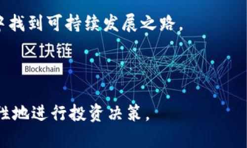   了解虚拟币区块链骗术：保护自己免受损失 / 

 guanjianci 虚拟币, 区块链, 骗术, 投资风险 /guanjianci 

## 内容主体大纲

1. **引言**
    - 虚拟币与区块链的概念
    - 骗术的普遍性与危害

2. **虚拟币区块链骗术的类型**
    - 2.1. 传销类型的骗局
    - 2.2. 钓鱼网站和钓鱼邮件
    - 2.3. 虚假ICO（首次币发行）
    - 2.4. 伪装的交易平台
    - 2.5. 高回报投资承诺

3. **如何识别虚拟币骗局**
    - 3.1. 分析项目的白皮书
    - 3.2. 查验团队背景
    - 3.3. 关注社区反馈与评价
    - 3.4. 识别不合逻辑的高回报

4. **保护自己免受虚拟币骗局的策略**
    - 4.1. 做足功课
    - 4.2. 不随意投资
    - 4.3. 使用可信赖的平台
    - 4.4. 保持警觉

5. **总结与展望**
    - 好的投资习惯与心态
    - 区块链的未来与合法项目

6. **常见问题**
    - 问题一：什么是虚拟币区块链的骗局？
    - 问题二：如何判断一个虚拟币项目的真实性？
    - 问题三：在虚拟币投资中常见的误区有哪些？
    - 问题四：防范虚拟币骗局的有效措施有哪些？
    - 问题五：如果被骗，应该如何处理？
    - 问题六：未来虚拟币市场的趋势与风险？

---

### 问题一：什么是虚拟币区块链的骗局？

虚拟币区块链的骗局是指那些利用虚拟币和区块链技术的名义进行欺诈、诈骗的行为。随着虚拟货币逐渐走入大众视野，许多不法分子借机制造各种骗局，使得投资者遭受重大经济损失。常见的骗局包括传销、虚假交易平台、钓鱼网站等。

第一种骗局是传销类型的骗局。这种骗局通过拉人头的方式吸引投资者，通常会承诺高额回报，利用金字塔式结构来获取新投资者的资金。由于这种骗局依赖于不断吸引新用户，最终会导致上层和新用户之间的利益冲突，最后崩溃。

钓鱼网站和钓鱼邮件也是常见的虚拟币诈骗形式。一些不法分子会伪造网站或邮件，使用户误以为是正规平台，诱导他们输入个人信息或转账资金。这种骗局往往难以识别，因其外观和真实网站非常相似。

虚假ICO（首次币发行）是另一个典型的骗局。某些项目在启动时，往往会发布吸引人的白皮书，承诺非常高的投资回报，吸引投资者投入资金。但这些项目往往并没有实际产品或用户基础，最终会消失。

伪装的交易平台也是一类高发的骗局。一些交易所可能以极低的手续费吸引用户，但一旦用户将资金存入平台，可能就再也无法提款。这类骗局的隐蔽性强，往往让人措手不及。此外，高回报投资承诺也是诈骗的重要特征，实际上投资回报是没有保障的。

---

### 问题二：如何判断一个虚拟币项目的真实性？

判断一个虚拟币项目的真实性，需要从多个方面进行考量。首先，分析项目的白皮书。一个正规的项目应该有详尽且透明的白皮书，对项目的目标、技术架构、市场需求、团队背景等做出清晰说明。如果白皮书中存在许多模糊不清的表述或者承诺不切实际的高回报，则需要警惕。

其次，查验团队背景是另一个重要的步骤。一个靠谱的项目其团队成员通常具备相关行业的工作经验和专业背景，可以通过社交媒体或行业网站查验他们的历史。如果发现团队成员的身份信息模糊，或者缺乏调查数据，极有可能是诈骗项目。

此外，关注社区反馈和评价也是需重视的方面。一个好的项目会有活跃的社区，投资者可以在社交媒体、论坛等平台上看到对项目的评价。如果发现很多人对项目表示怀疑，或有过负面经历，那么该项目的风险也会增大。

最后，识别不合逻辑的高回报是判断项目的重要指标。任何一个投资项目都不能保证绝对的高收益，过于诱人的回报承诺往往是骗局的诱饵。真正的投资者需要保持理性，不要被短期利益所吸引。

---

### 问题三：在虚拟币投资中常见的误区有哪些？

虚拟币投资的领域虽然充满机会，但同时也存在许多误区。首先，许多投资者常常因跟风而投资。他们未曾做过任何研究，仅仅因为朋友或媒体在推荐某个虚拟币，便匆忙入场。这种盲目跟风的行为极易导致巨大的经济损失。

其次，许多投资者对市场波动的理解不足。虚拟币市场波动性极大，很多人看到价格上涨便坚定不移地买进，价格一旦回落却选择恐慌性抛售，最终导致无法挽回的损失。

再者，很多人误以为把资金存入某交易所平台就安全了。实际上，不少交易所并不具备充足的安全措施，一旦遭遇攻击，用户的资金可能会顷刻间消失。因此，保护自己的私钥、使用硬件钱包等措施是非常必要的。

另外，某些投资者对技术背景缺乏了解，便选择投资一些技术难度极高的项目，结果往往难以深入，其本质和潜在风险都无法评估。只有对产品有足够的理解，才能够更好地判断一个项目的价值。

最后，许多人存在