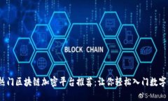 2023年热门区块链加密平台