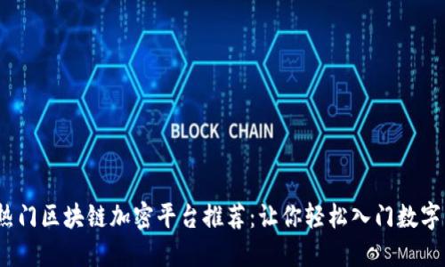 2023年热门区块链加密平台推荐：让你轻松入门数字货币投资