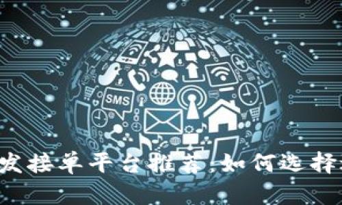 区块链软件开发接单平台推荐：如何选择适合你的项目?