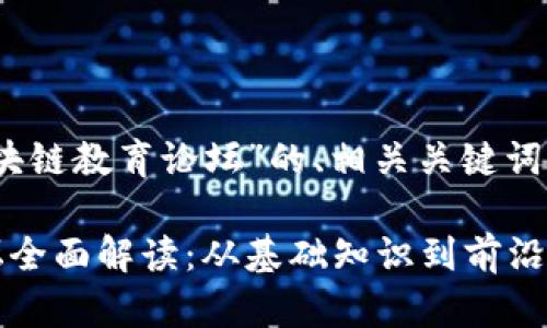 以下是关于“区块链教育论坛”的、相关关键词以及内容大纲。

区块链教育论坛全面解读：从基础知识到前沿技术的全景考虑