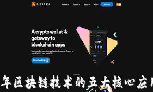 
2023年区块链技术的五大核心应用解析