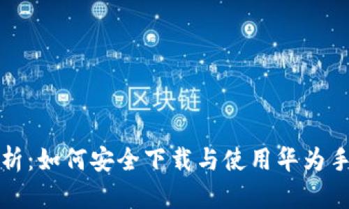 全面解析：如何安全下载与使用华为手机钱包