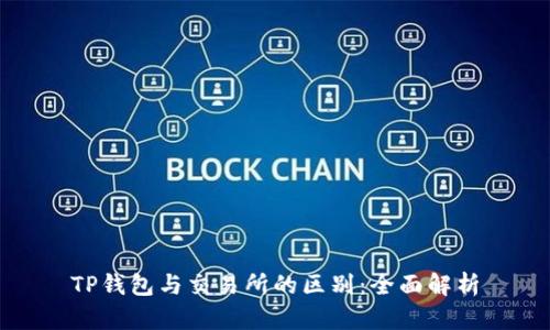 TP钱包与交易所的区别：全面解析