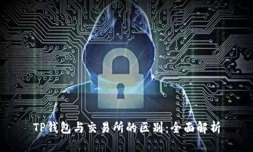TP钱包与交易所的区别：全面解析
