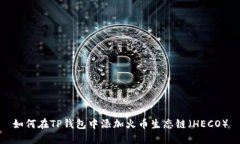 如何在TP钱包中添加火币生