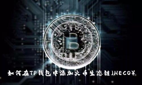 如何在TP钱包中添加火币生态链（HECO）