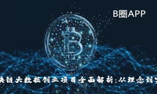 区块链大数据创业项目全面解析：从理念到实践
