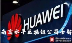 济南高水平区块链公司全