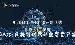 TP钱包DApp：区块链时代的