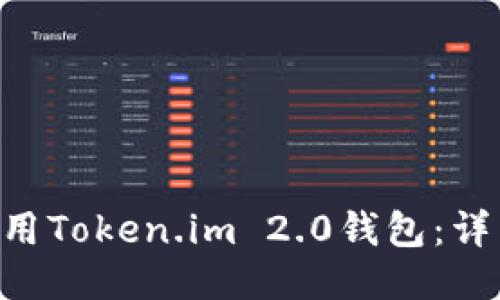 如何下载并使用Token.im 2.0钱包：详细指南与FAQs