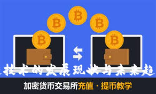 区块链技术的发展现状与未来趋势探讨