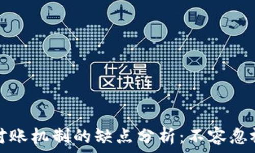   
区块链对账机制的缺点分析：不容忽视的问题