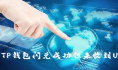 如何解决TP钱包闪兑成功但