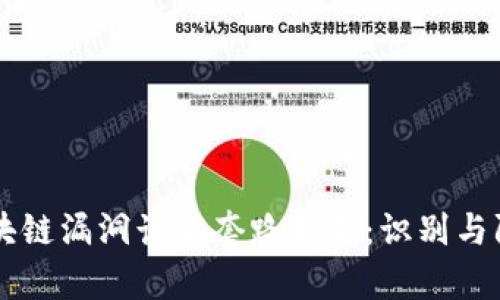 区块链漏洞诈骗套路解析：识别与防范