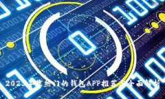 2023年最热门的钱包APP推荐