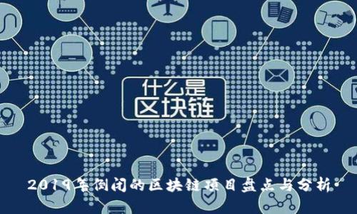 2019年倒闭的区块链项目盘点与分析