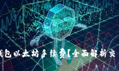 如何降低TP钱包以太坊手续费？全面解析交易成本和策略