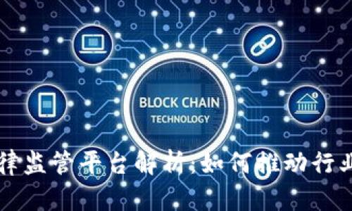 区块链自律监管平台解析：如何推动行业健康发展