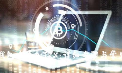 如何在TP钱包中添加TRX：详细步骤与常见问题解答