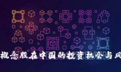 区块链概念股在中国的投