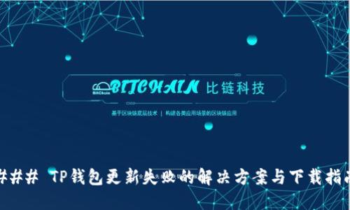 ### TP钱包更新失败的解决方案与下载指南