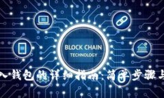 TP钱包导入钱包的详细指南