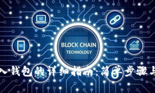 TP钱包导入钱包的详细指南：简单步骤与注意事项