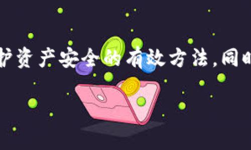   如何在TP钱包中更改波场（TRON）权限？ / 

 guanjianci TP钱包, 波场, 权限管理, 加密货币 /guanjianci 

## 内容主体大纲

1. 引言
   - TP钱包的基本介绍
   - 权限管理的重要性

2. TP钱包与波场的关系
   - 什么是波场？
   - TP钱包在波场生态中的作用

3. 权限管理的概念与意义
   - 什么是权限管理？
   - 权限管理的必要性和影响

4. 在TP钱包中更改波场权限的步骤
   - 步骤一：打开TP钱包
   - 步骤二：选择波场账户
   - 步骤三：进入权限管理界面
   - 步骤四：修改权限设置
   - 步骤五：确认修改

5. 更改权限后需要注意的事项
   - 权限更改后的影响
   - 如何确保资产安全

6. 常见问题解答
   - 权限更改后如何恢复原设定？
   - 是否可以撤销一次已更改的权限？
   - 权限管理对交易的影响是什么？
   - 更改权限是否会涉及手续费？
   - 如何防止权限被误用？
   - 终极建议：如何安全使用TP钱包？

### 引言

TP钱包是一个非常受欢迎的数字货币钱包，特别是在波场（TRON）生态中。它的用户界面友好，功能强大，允许用户安全管理各种数字资产。在管理这些资产时，了解权限的概念和如何更改这些权限显得尤为重要。本文将深入探讨在TP钱包中如何更改波场权限，帮助用户更好地管理其数字资产。

### TP钱包与波场的关系

波场是一种以区块链技术为基础的去中心化平台，致力于构建全球自由内容娱乐生态。TP钱包作为波场生态系统中的一个重要组成部分，提供了一个安全且便捷的方式来管理波场资产，包括TRX和其他基于波场的代币。通过TP钱包，用户可以轻松存储、发送和接收波场资产，并参与到波场网络的各种活动中。

### 权限管理的概念与意义

权限管理是指在数字钱包中调整和控制不同账户或地址对资产的访问权和操作权。在波场生态中，权限管理尤其重要，它保证了用户对自己资产的控制权。权限的改动可能影响到资产的安全性和流动性，因此需要谨慎操作。

### 在TP钱包中更改波场权限的步骤

#### 步骤一：打开TP钱包

首先，用户需要打开TP钱包应用程序。确保你已成功登录到你的账户，并在主界面确认钱包的安全性。

#### 步骤二：选择波场账户

在钱包主界面中，找到你的波场账户。点击进入该账户，以开始权限管理的相关操作。

#### 步骤三：进入权限管理界面

在账户详情页面中，寻找“权限管理”选项。点击进入后，将显示账户当前的权限设置。

#### 步骤四：修改权限设置

在权限管理界面中，用户可以自由修改不同权限的设置，比如对资金的访问权、合约的操作权等。根据自己的需求，选择相应的权限进行调整。

#### 步骤五：确认修改

完成权限修改后，务必仔细核对所有改动内容。确认无误后，点击“确认”按钮以保存设置。此时，系统将提示你成功更改了权限。

### 更改权限后需要注意的事项

完成权限更改后，用户需定期检查权限是否符合自己的需求，并注意相关的安全设置。这是保证资产无恙的关键。权限更改可能会影响资产的流动性，因此在进行重要操作前，建议先了解相关风险。

### 常见问题解答

#### 权限更改后如何恢复原设定？

如果用户对更改的权限不满意，或者出现了安全问题，可以通过再次进入权限管理界面，选择原先的权限设置进行恢复。这通常是一个简单的操作，但需要确保在恢复设置时不会影响到当前的资产状态。

#### 是否可以撤销一次已更改的权限？

是的，TP钱包允许用户随时撤销或调整已更改的权限设置。用户只需在权限管理界面进行相应的调整，并在确认之前仔细检查设置是否符合自己的需求。

#### 权限管理对交易的影响是什么？

权限管理直接关系到用户如何操作其波场资产。如果权限设置恰当，用户将能够顺利进行交易和操作，反之，过于严格的权限设置可能导致用户无法正常使用其资产。

#### 更改权限是否会涉及手续费？

在TP钱包中更改权限通常不会涉及到额外的手续费。然而，不同的操作可能会根据波场网络的状态和相关规则有所不同，用户最佳在变更前确认相关费用。

#### 如何防止权限被误用？

用户在进行权限管理时，应确保使用安全的密码和双重验证，避免因权限被他人错误使用而导致资产丢失。定期审核权限设置是确保资产安全的有效方法。

#### 终极建议：如何安全使用TP钱包？

在使用TP钱包时，始终保持对权限和安全设置的高度关注。定期更新密码、使用双重身份验证，以及不随意共享私钥或钱包地址信息，都是保护资产安全的有效方法。同时，用户应保持对波场网络动态的关注，以制定最佳的资产管理策略。

以上这些内容将帮助用户熟悉如何在TP钱包中管理波场权限，提升数字资产的安全性和流动性。希望本文对你有所帮助！