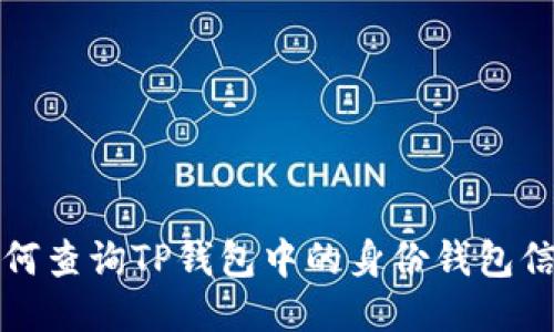 如何查询TP钱包中的身份钱包信息
