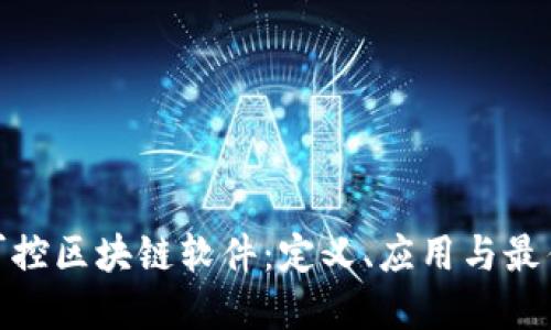 探索可控区块链软件：定义、应用与最佳选择