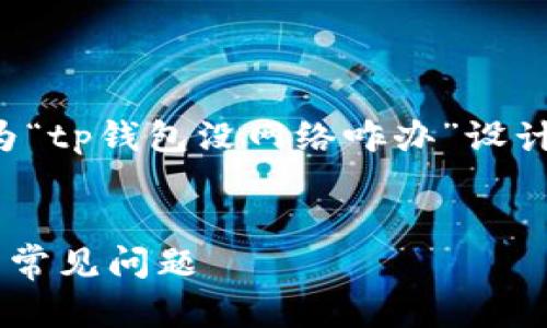 理解了您的需求后，以下是我为“tp钱包没网络咋办”设计的、相关关键词以及内容大纲。


TP钱包无网络时的解决方案与常见问题