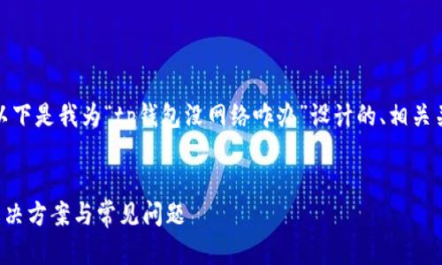 理解了您的需求后，以下是我为“tp钱包没网络咋办”设计的、相关关键词以及内容大纲。


TP钱包无网络时的解决方案与常见问题