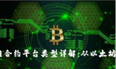 区块链合约平台类型详解